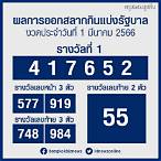1/3/66ตรวจหวย